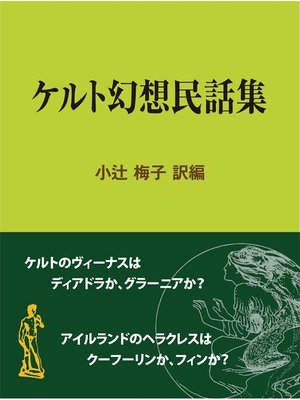 cover image of ケルト幻想民話集